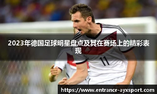 2023年德国足球明星盘点及其在赛场上的精彩表现