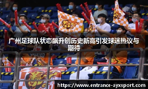 广州足球队状态飙升创历史新高引发球迷热议与期待